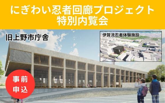 にぎわい忍者回廊PJ