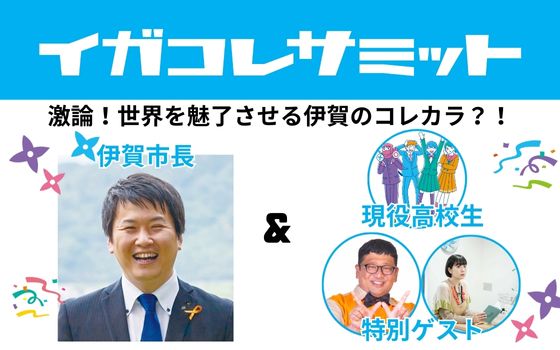 イガコレサミット