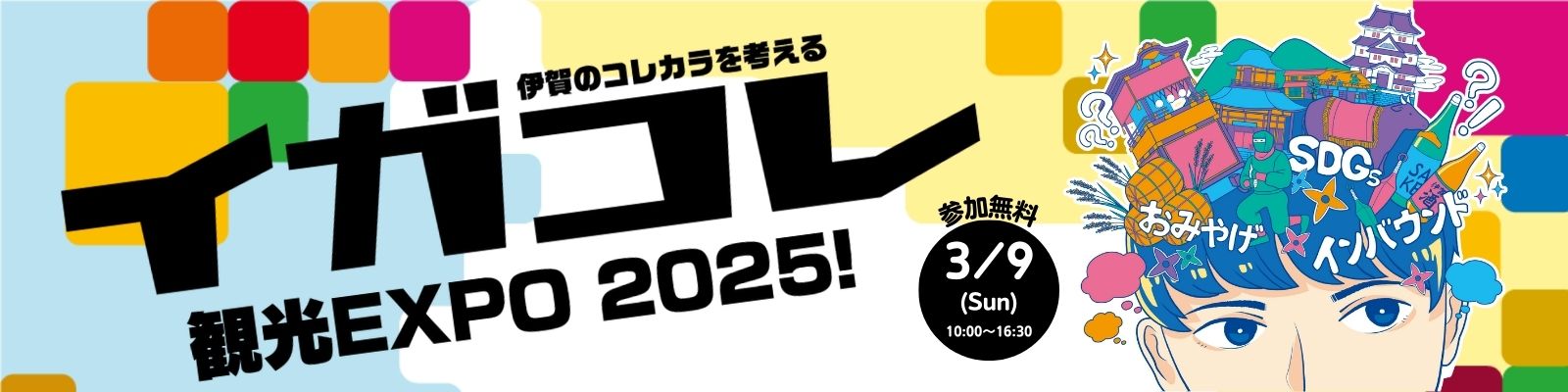 イガコレ2025_ヘッダー