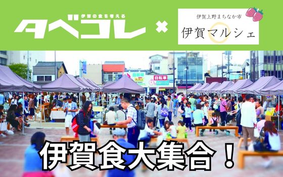 タベコレ伊賀マルシェ