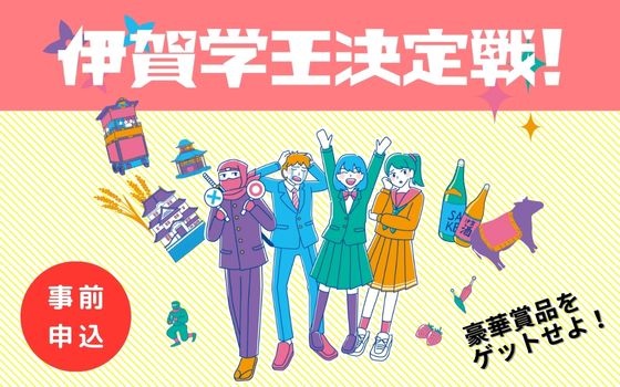 第2回伊賀学王決定戦