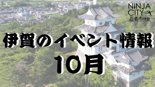 伊賀のイベント情報【10月編】