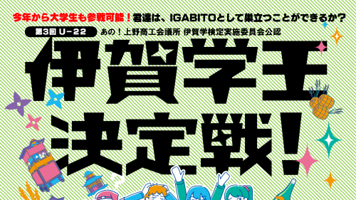 【参加者募集】第3回 U-22「伊賀学王決定戦！」開催