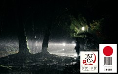 伊賀の匠の技