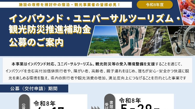 【事業者支援】インバウンド・ユニバーサルツーリズム・観光防災推進補助金公募のご案内