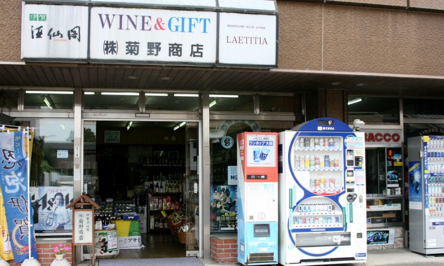 株式会社 菊野商店