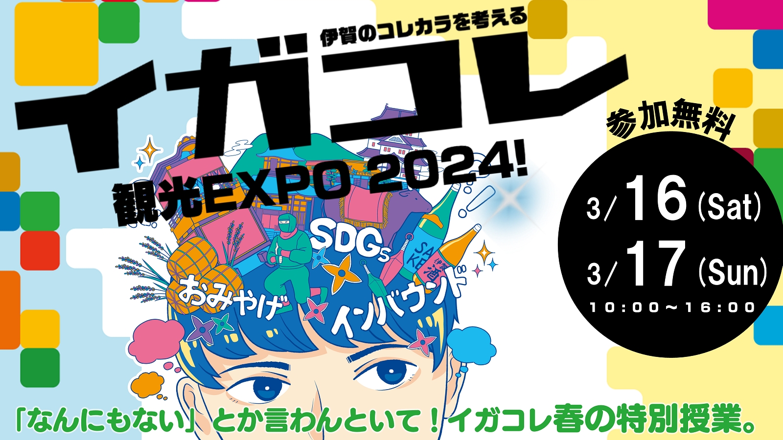 伊賀の観光再発見イベント「イガコレ観光EXPO2024！」を開催します！