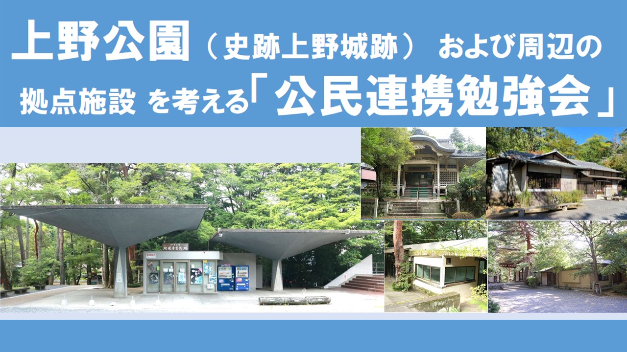 上野公園（史跡上野城跡） および周辺の拠点施設 を考える「公民連携勉強会」