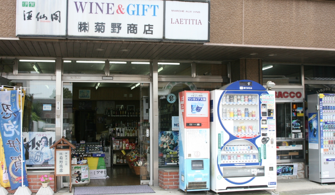 伊賀の六蔵すべてを味わえる店