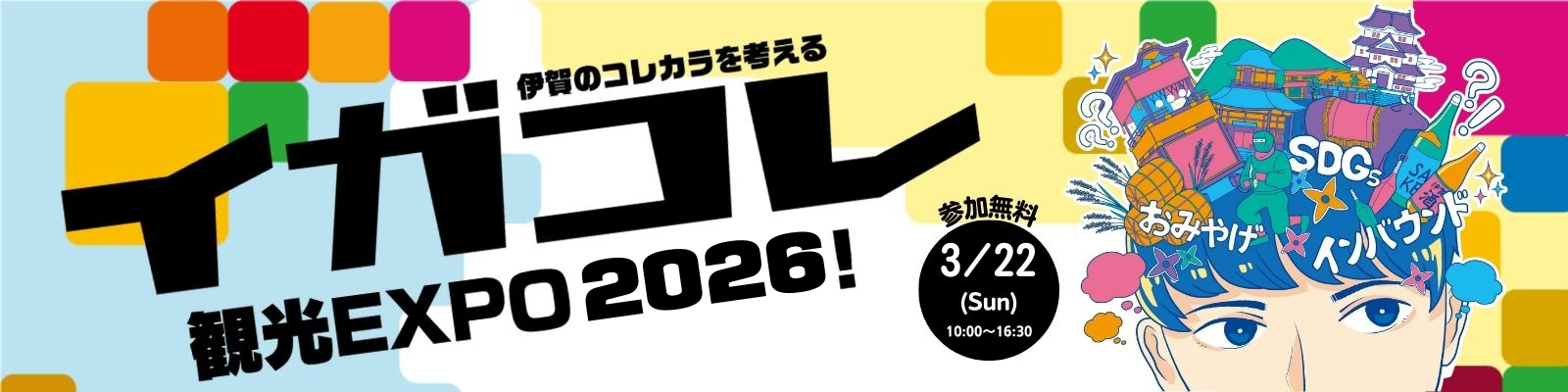 イガコレ観光EXPO2026｜伊賀イドでは、魅力あふれる伊賀の観光情報をお