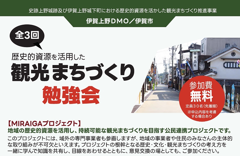 歴史的資源を活用した観光まちづくり勉強会　参加者募集！