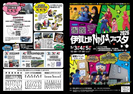 伊賀上野NINJAフェスタ2026｜伊賀イドでは、魅力あふれる伊賀の観光