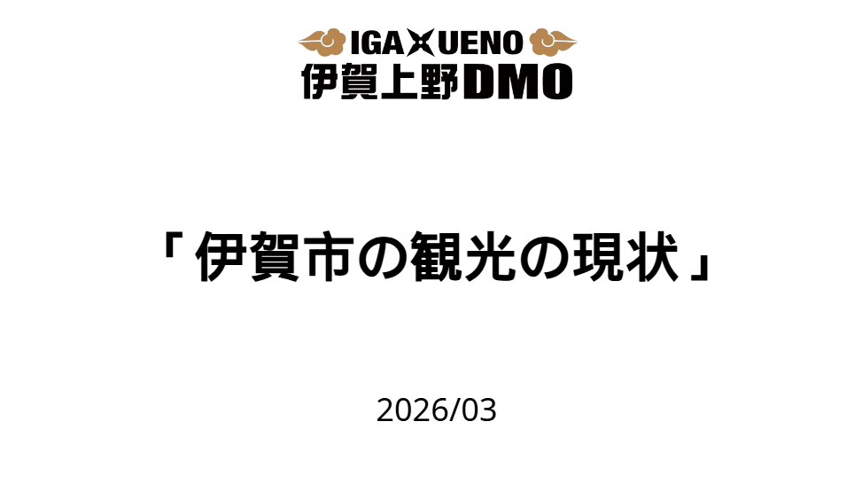 【おしらせ】伊賀市の観光の状況