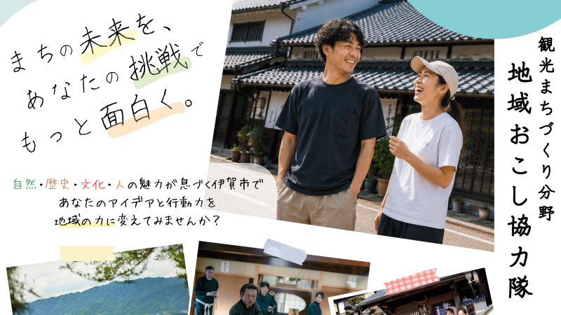 地域おこし協力隊