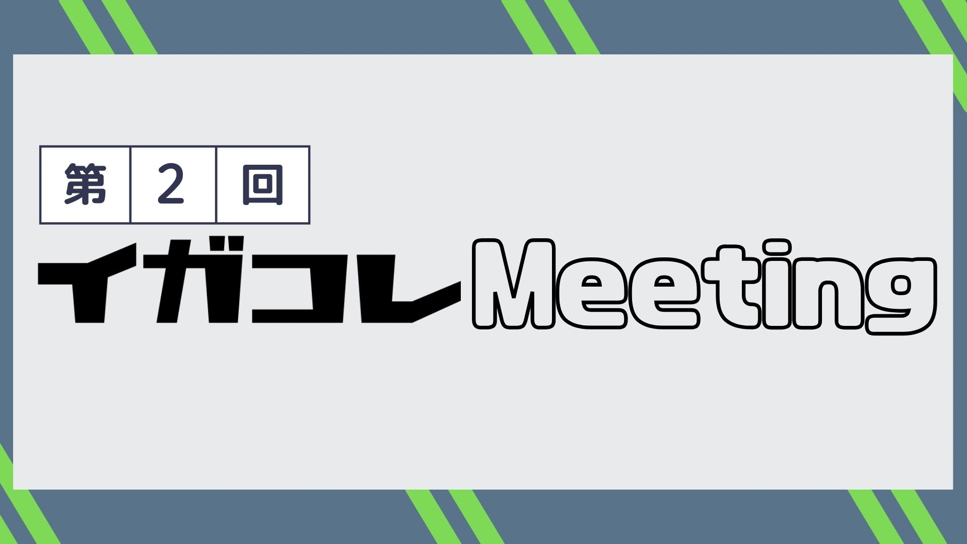 【事業者向け】第２回イガコレMeetingの開催について