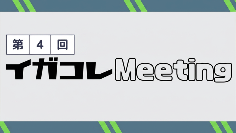 イガコレMeeting
